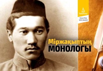 Міржақыптың монологы