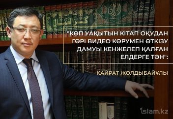 "Көп уақытын кітап оқудан гөрі видео көрумен өткізу дамуы кенжелеп қалған елдерге тән": Қайрат Жолдыбайұлы