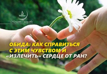 Обида: Как справиться с этим чувством и «излечить» сердце от ран?