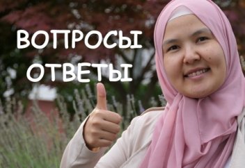 8. Вопросы - ответы. (До и после ПА, мыслить позитивно, Общительность)