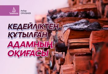 Кедейліктен құтылған адамның оқиғасы