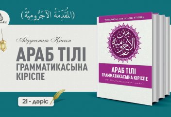 Араб тілі грамматикасы, 21 дәріс (المقدمة الآجُرّومية): "Кә́нә" және оның туыстары (2 бөлім) - Абдусамат Қасым