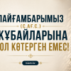 ПАЙҒАМБАРЫМЫЗ (С.АҒ.С.) ЖҰБАЙЛАРЫНА ҚОЛ КӨТЕРГЕН ЕМЕС!
