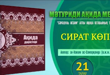 Ақида дәрісі: Сырат көпірі (21 тарау) - Абдусамат Қасым