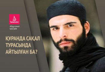 Құранда сақал турасында айтылған ба?
