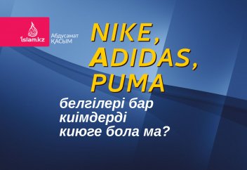 Nike, аdidas, рuma белгілері бар киімдерді киюге бола ма?