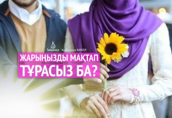 Жарыңызды мақтап тұрасыз ба?