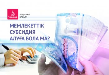 Мемлекеттік субсидия алуға бола ма?