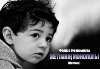 Жетімнің монологы | Фариза Оңғарсынова