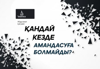 Қандай кезде және кімдермен амандасуға болмайды?