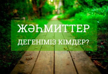 Жәһмиттер дегеніміз кімдер?
