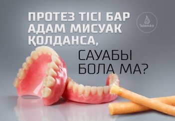 Протез тісі бар адам мисуак қолданса, сауабы бола ма?