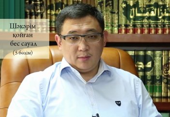 Шәкәрім қойған бес сауал 5 - Қайрат Жолдыбайұлы