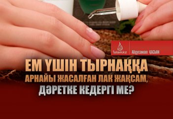 Ем үшін тырнаққа арнайы жасалған лакты жақсам, дәретке кедергі ме?