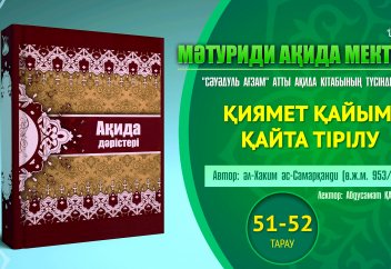 Ақида дәрісі, 51-52 тарау: Қиямет қайым. Өлгеннен кейін қайта тірілу - Абдусамат Қасым