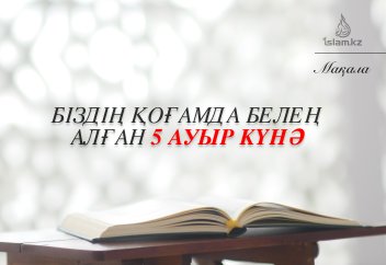 Қоғамда белең алған 5 ауыр күнә