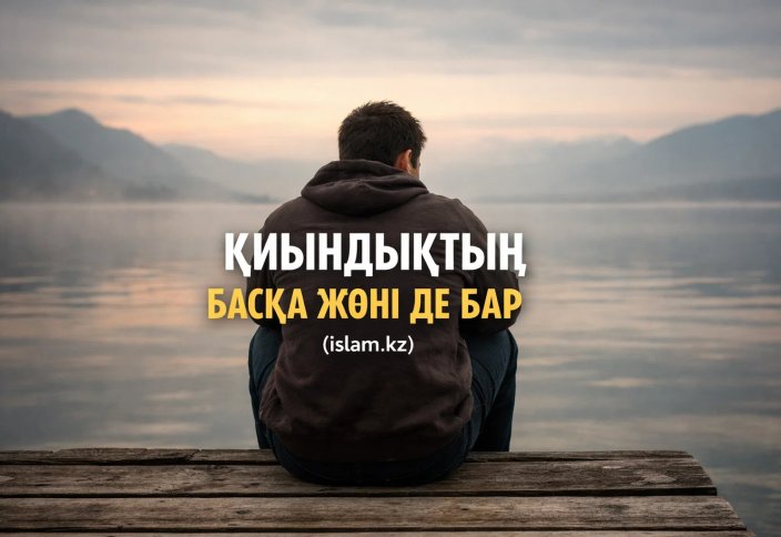МҰҢАЙМА. ҚИЫНДЫҚТЫҢ БАСҚА ЖӨНІ ДЕ БАР!