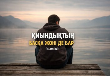 МҰҢАЙМА. ҚИЫНДЫҚТЫҢ БАСҚА ЖӨНІ ДЕ БАР!