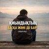 МҰҢАЙМА. ҚИЫНДЫҚТЫҢ БАСҚА ЖӨНІ ДЕ БАР!