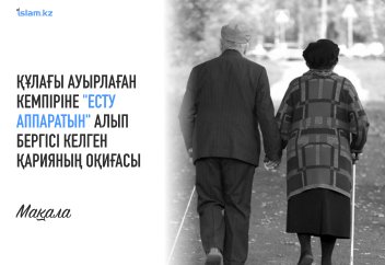 Құлағы ауырлаған кемпіріне "есту аппаратын" алып бергісі келген қарияның оқиғасы