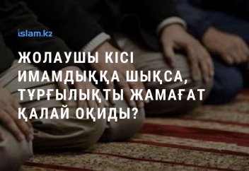 Жолаушы кісі имамдыққа шықса, тұрғылықты жамағат қалай оқиды?