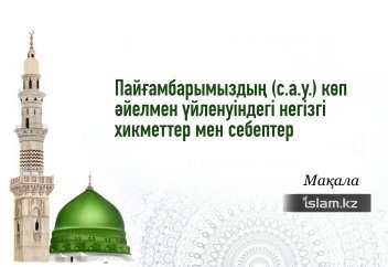 Пайғамбарымыздың (с.а.у.) көп әйелмен үйленуіндегі негізгі хикметтер мен себептер