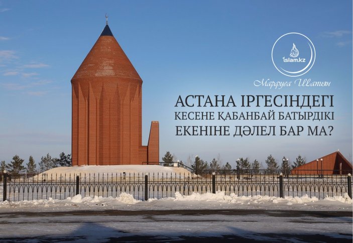 Астана іргесіндегі кесене Қабанбай батырдікі екеніне дәлел бар ма?