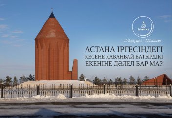 Астана іргесіндегі кесене Қабанбай батырдікі екеніне дәлел бар ма?