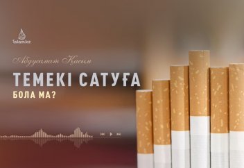 ТЕМЕКІ САТУҒА БОЛА МА? - Абдусамат Қасым