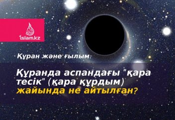 Құранда аспандағы "қара тесік" (қара құрдым) жайында не айтылған?