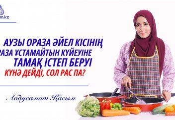 Аузы ораза әйел кісінің ораза ұстамайтын күйеуіне тамақ істеп беруі күнә дейді, сол рас па?