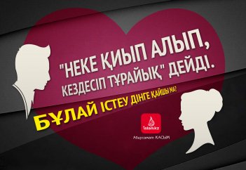 "Неке қиып алып, кездесіп тұрайық" дейді. Бұлай істеу дінге қайшы ма?