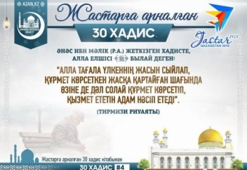 Жастарға арналған 30 xадис - 4 хадис