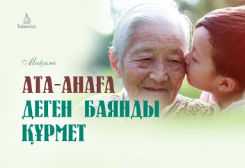 Ата-анаға деген баянды құрмет