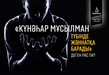 «Күнәһар мұсылман түбінде жәннатқа барады» деген рас па?