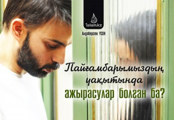 Пайғамбарымыздың уақытында ажырасулар болған ба?