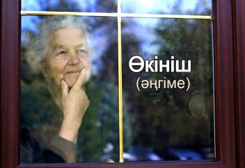 Өкініш (әңгіме)