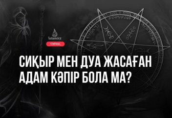 Сиқыр мен Дуа жасаған адам кәпір бола ма?
