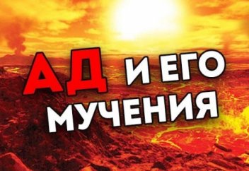 Ад и его мучения | Ислам Sound