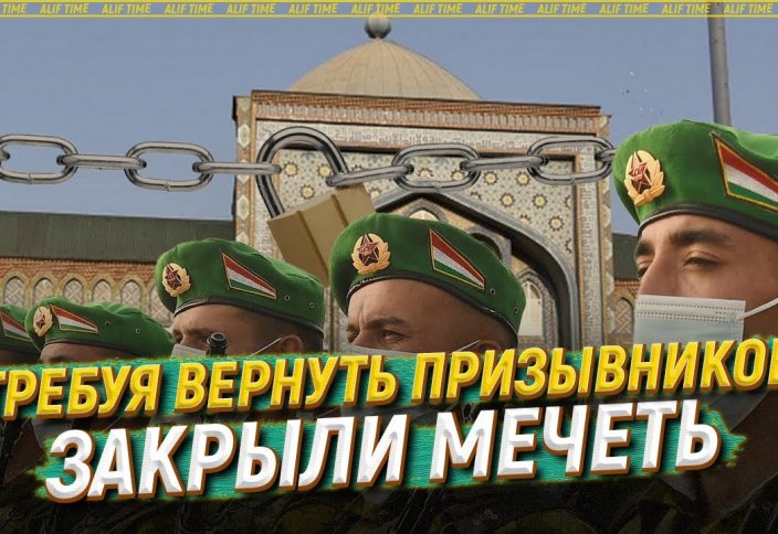 Требуя вернуть призывников, закрыли мечеть