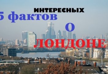 5 фактов о Лондоне