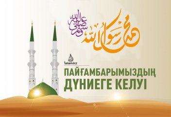 Пайғамбарымыздың (с.а.у.) дүниеге келуі