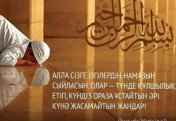 БІЗ ҰМЫТҚА ҚАЛДЫРҒАН НАМАЗ