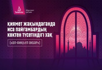 Қиямет жақындағанда Иса пайғамбардың көктен түсетіндігі хақ («әл-Фиқһул Әкбар»).