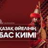 Қазақ әйелінің бас киімі