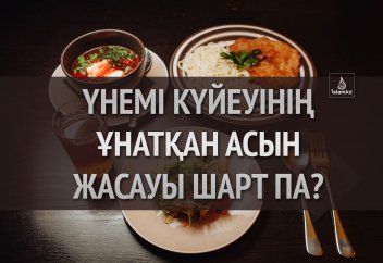 Үнемі күйеуінің ұнатқан асын жасауы шарт па?