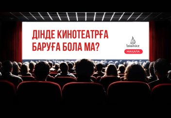 Дінде кинотеатрға баруға бола ма?