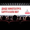 Дінде кинотеатрға баруға бола ма?