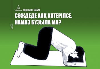 Сәждеде аяқ көтерілсе, намаз бұзыла ма?