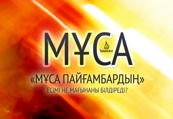 «Мұса пайғамбардың» есімі не мағынаны білдіреді?